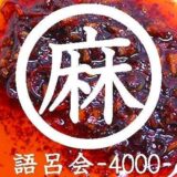 麻婆豆腐の会「語呂会４０００」の現状